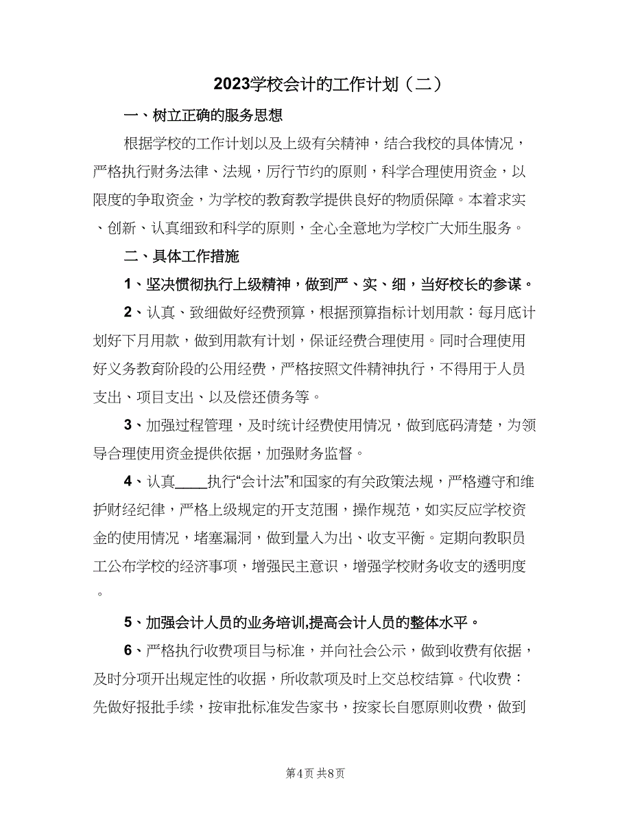 2023学校会计的工作计划（四篇）.doc_第4页