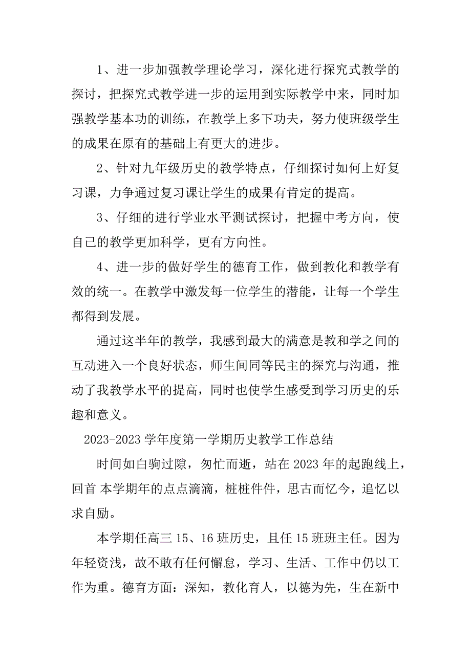 2023年第一学期历史教学工作总结（优选3篇）_第4页