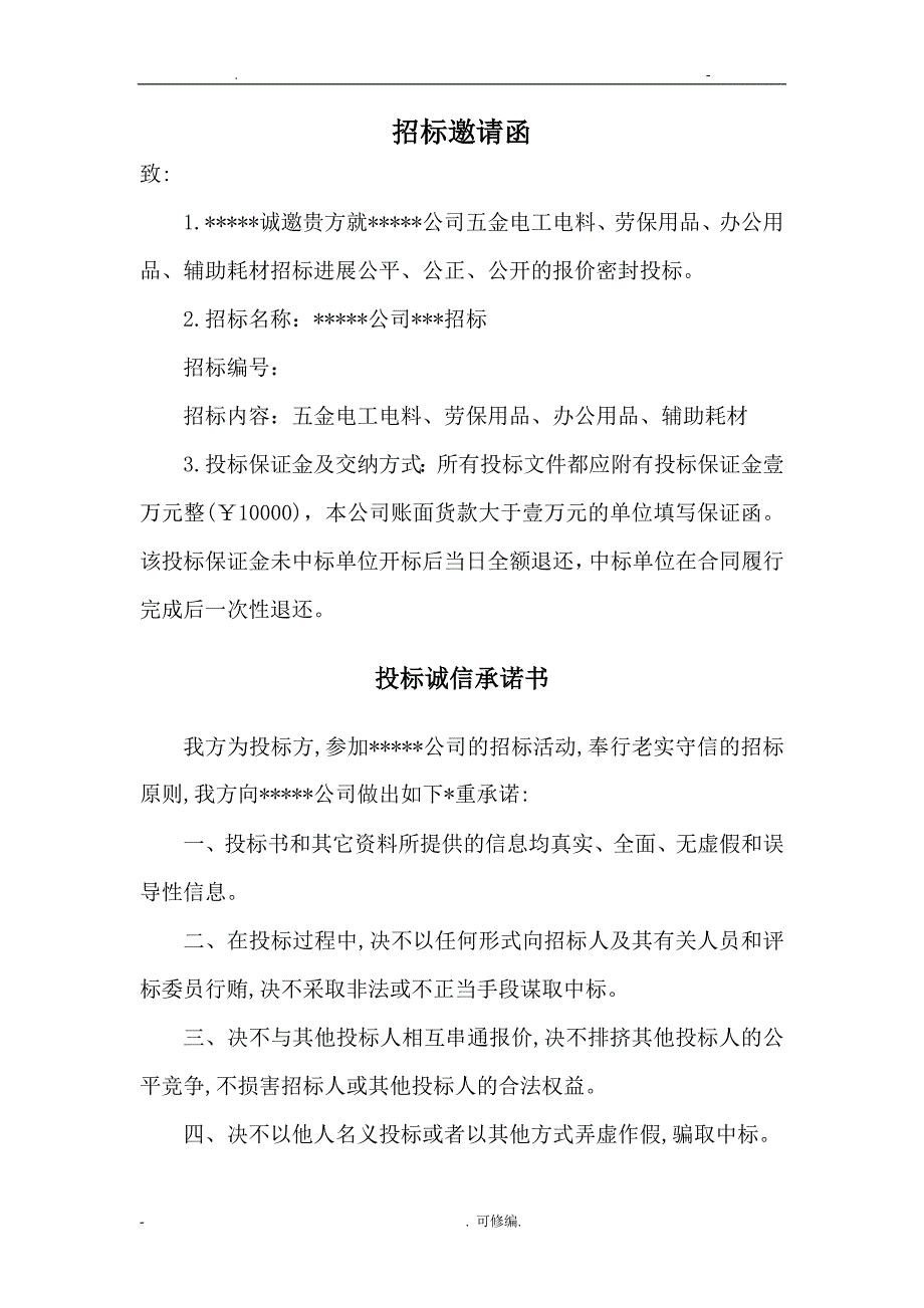 XXX公司原材料招投标文件_第3页