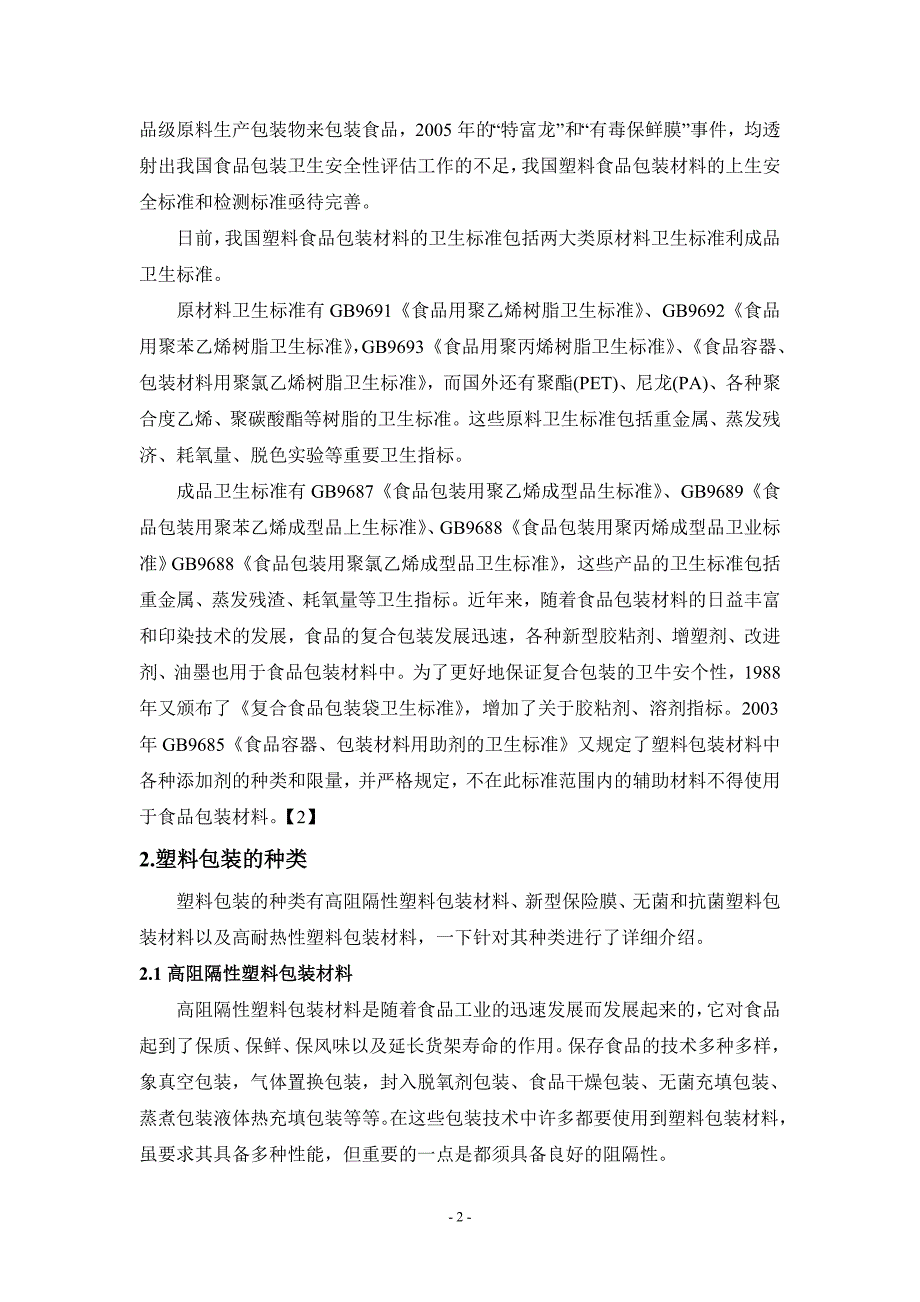 塑料包装材料对食品安全的影响-食品安全等专业-大学论文_第2页