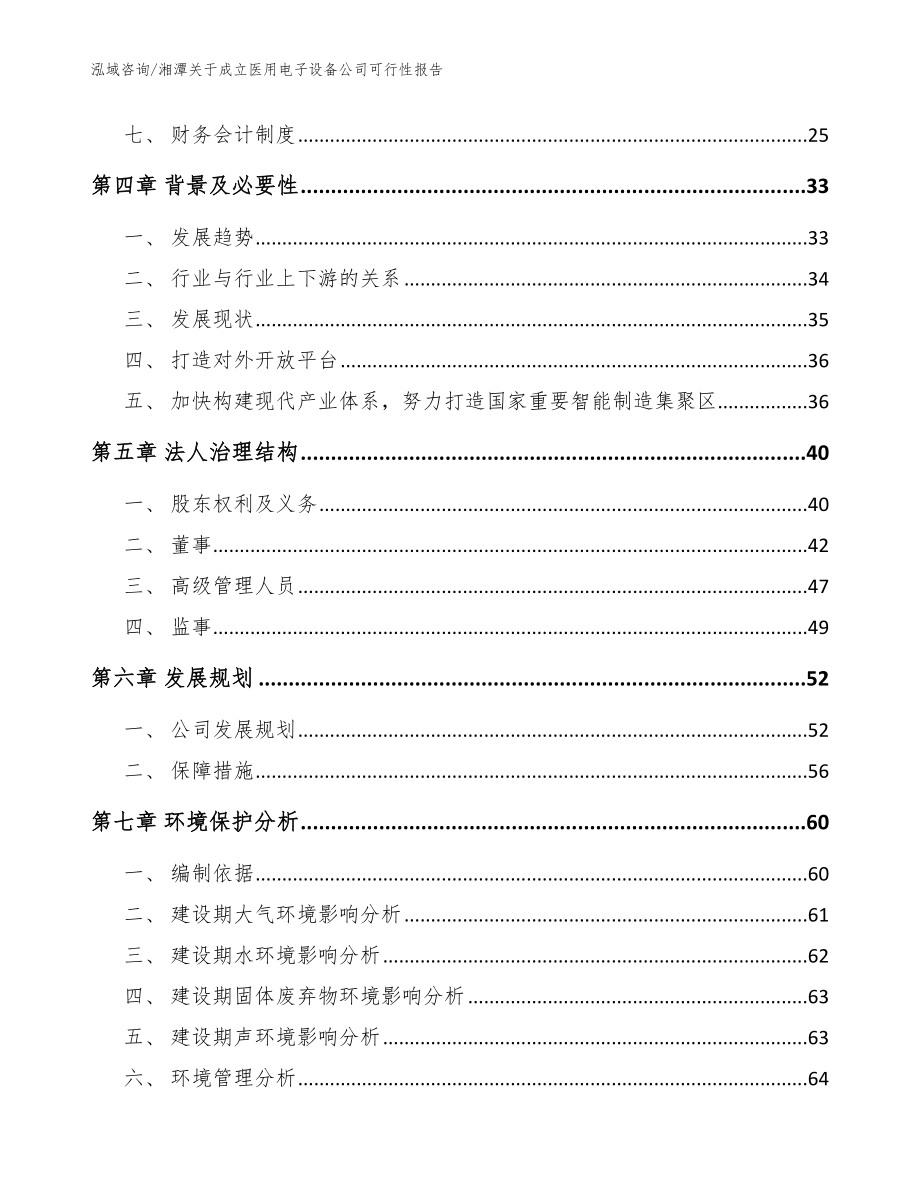 湘潭关于成立医用电子设备公司可行性报告【模板参考】_第3页