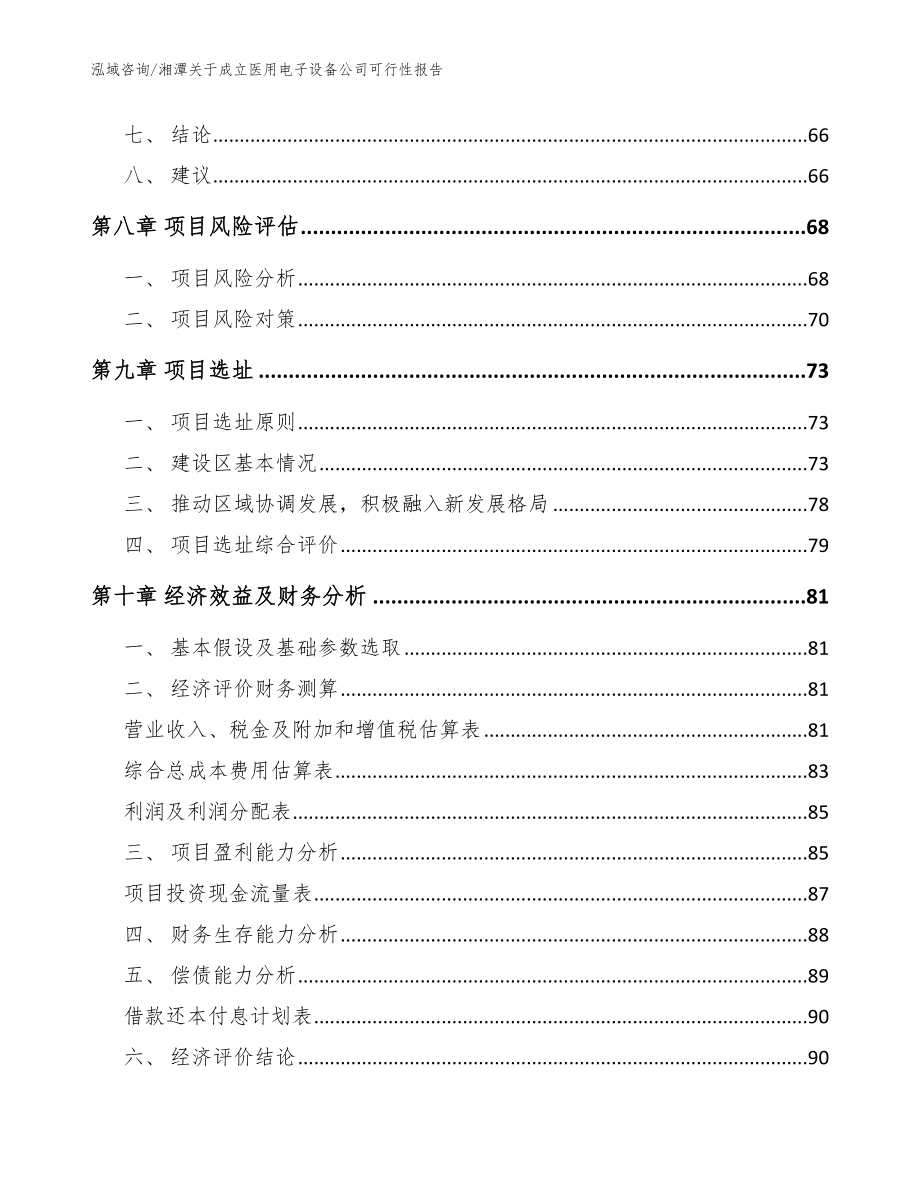 湘潭关于成立医用电子设备公司可行性报告【模板参考】_第4页