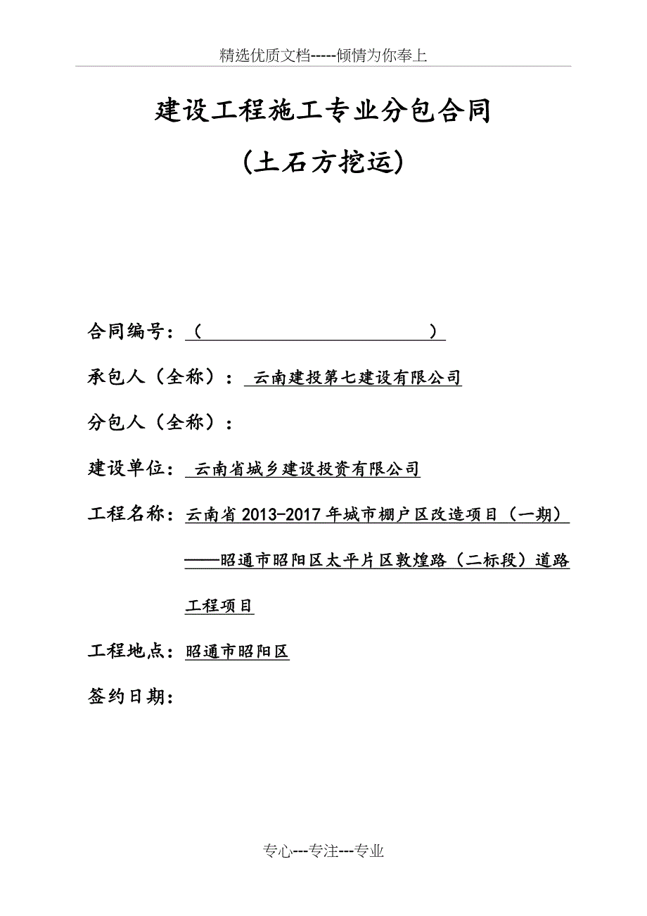 专业分包合同(按单价分包)-营改增(土石方挖运)七公司_第1页