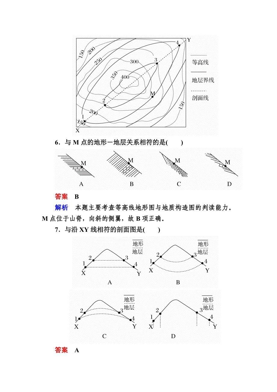 【最新】高考地理一轮复习：9.2内力作用与地貌对点训练含答案_第5页