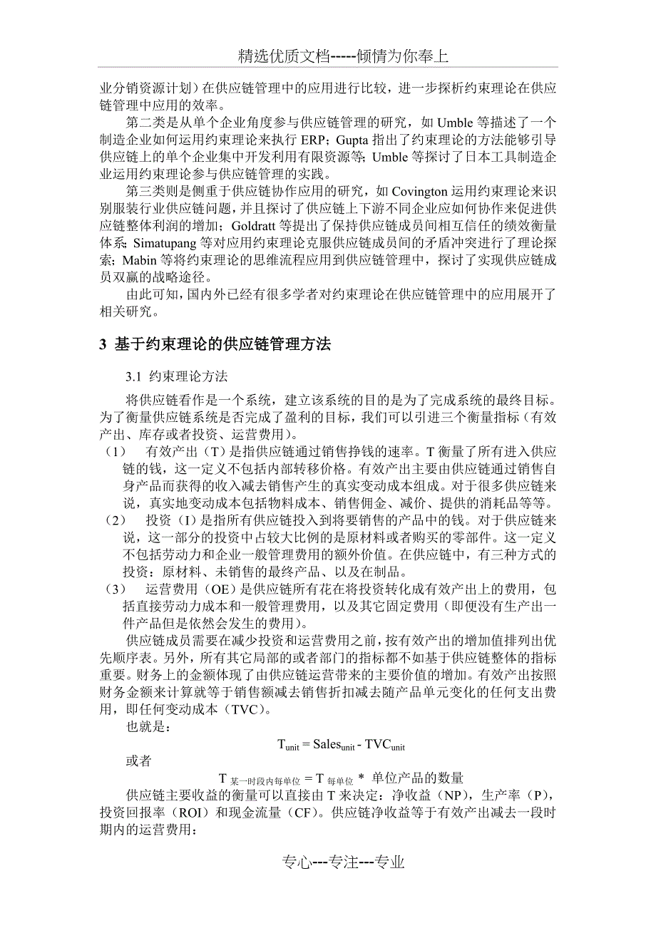 约束理论在供应链管理中的应用_第2页