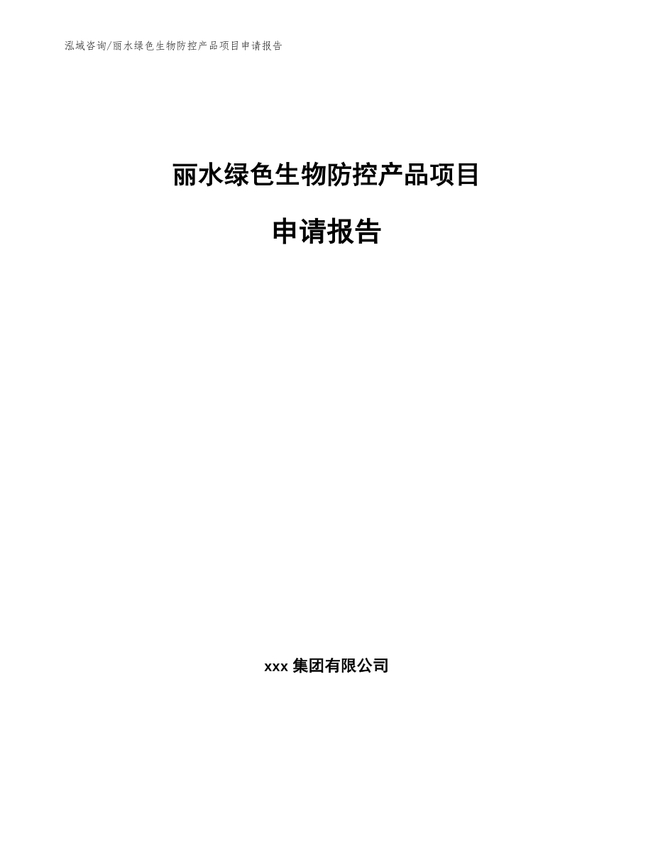 丽水绿色生物防控产品项目申请报告范文模板_第1页