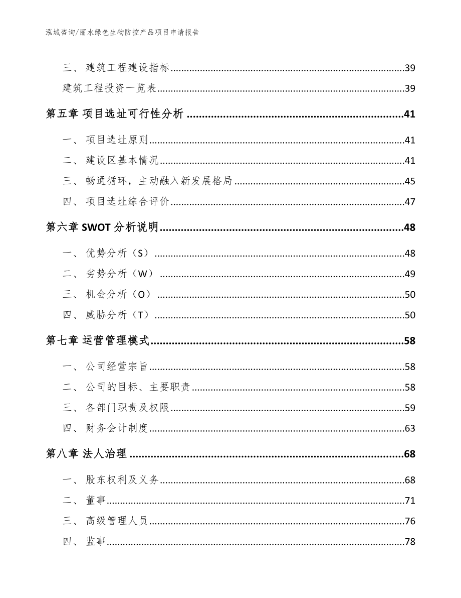 丽水绿色生物防控产品项目申请报告范文模板_第3页