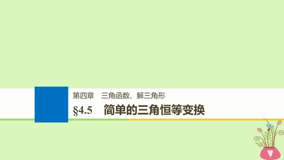 全国通用高考数学大一轮复习第四章三角函数解三角形4.5简单的三角恒等变换第1课时课件_第1页