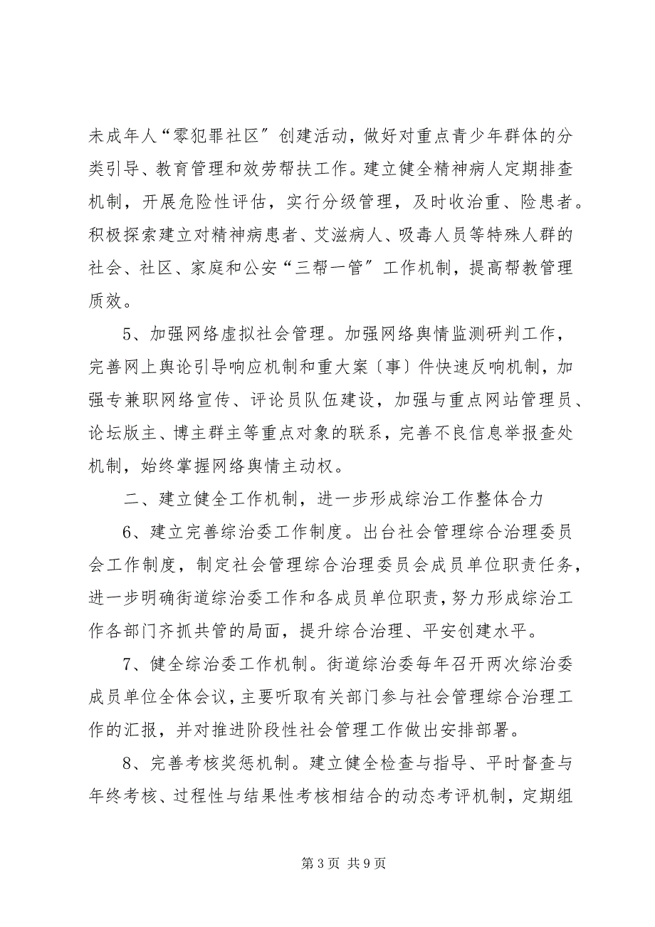 2023年街道社会综治和平安建设工作意见.docx_第3页