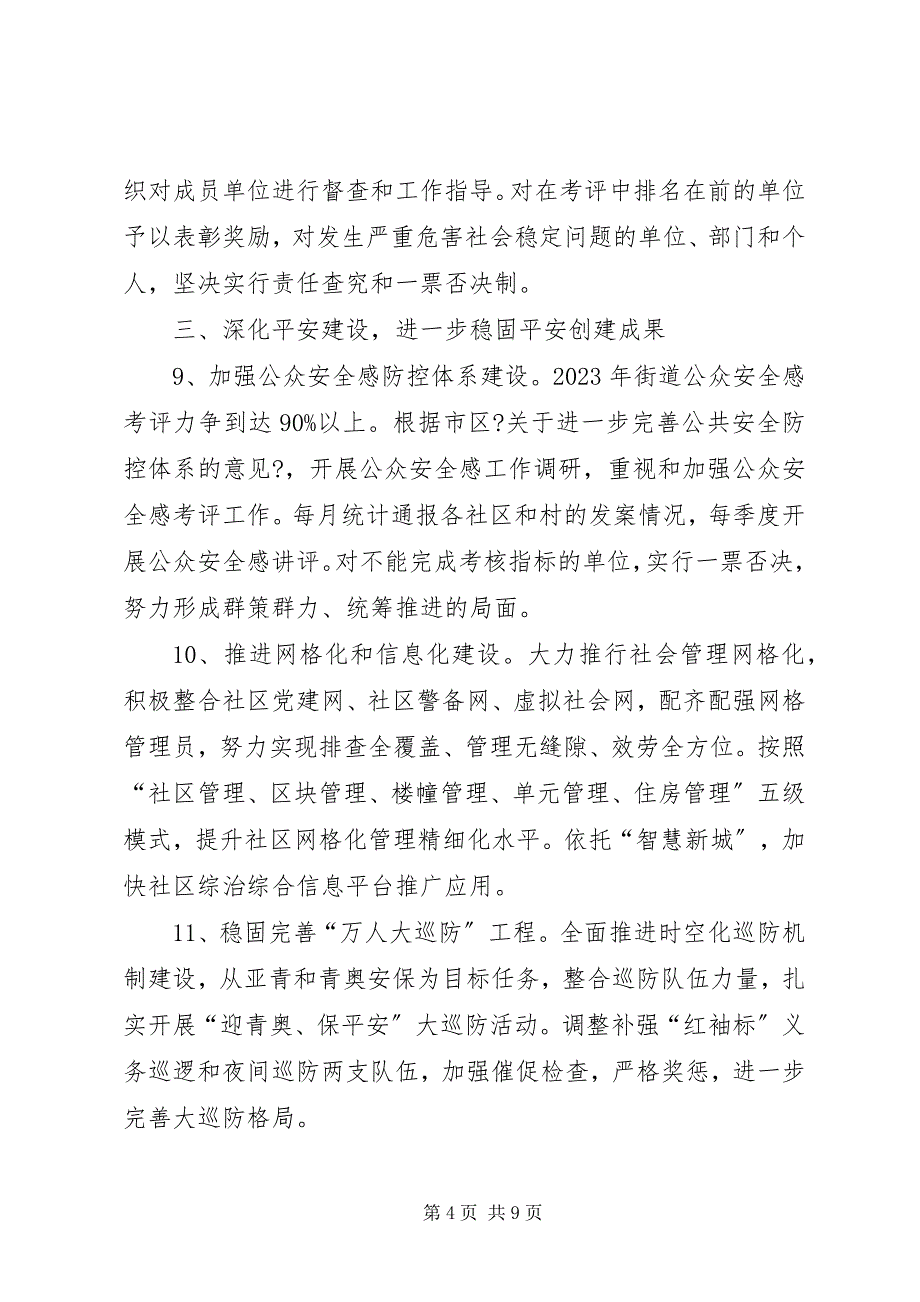 2023年街道社会综治和平安建设工作意见.docx_第4页