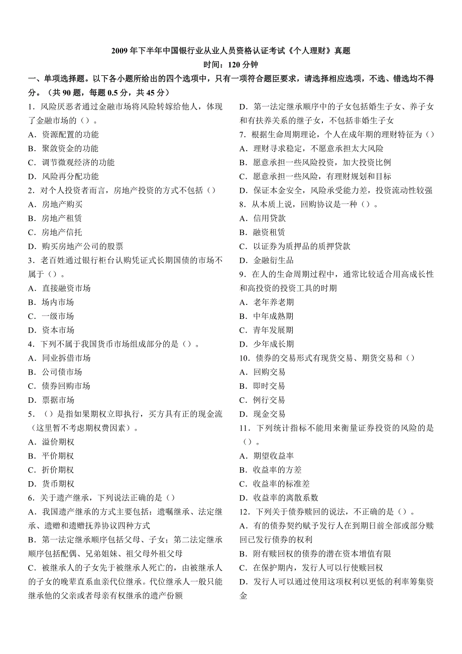 2009下半年银行从业资格个人理财真题及答案_第1页