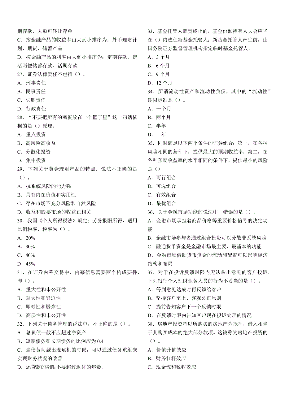 2009下半年银行从业资格个人理财真题及答案_第3页