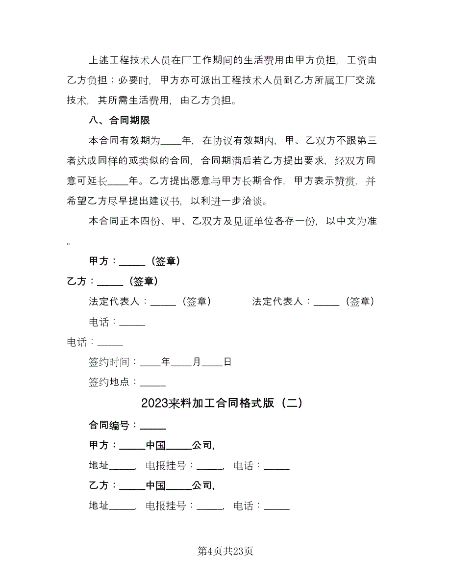 2023来料加工合同格式版（七篇）_第4页