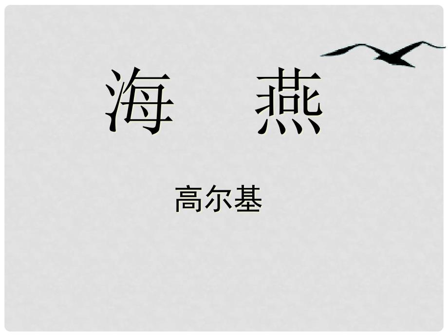 广东省湛江一中锦绣华景学校八年级语文下册 海燕课件 新人教版_第1页