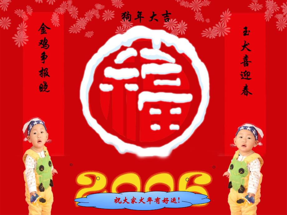 祝大家犬年有好运PPT课件_第1页