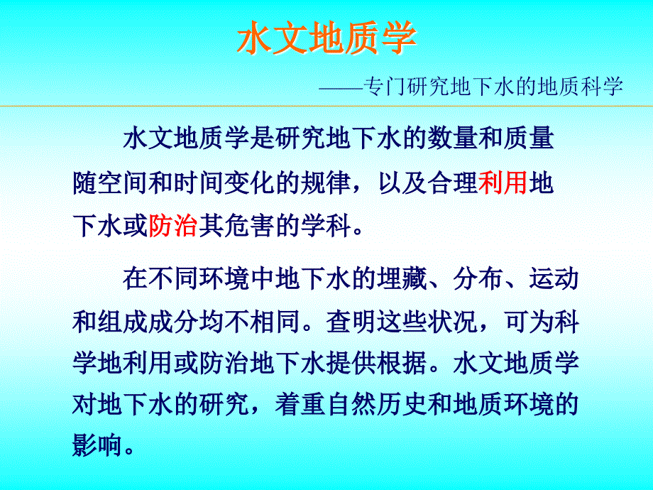 矿床水文地质徐九华_第2页