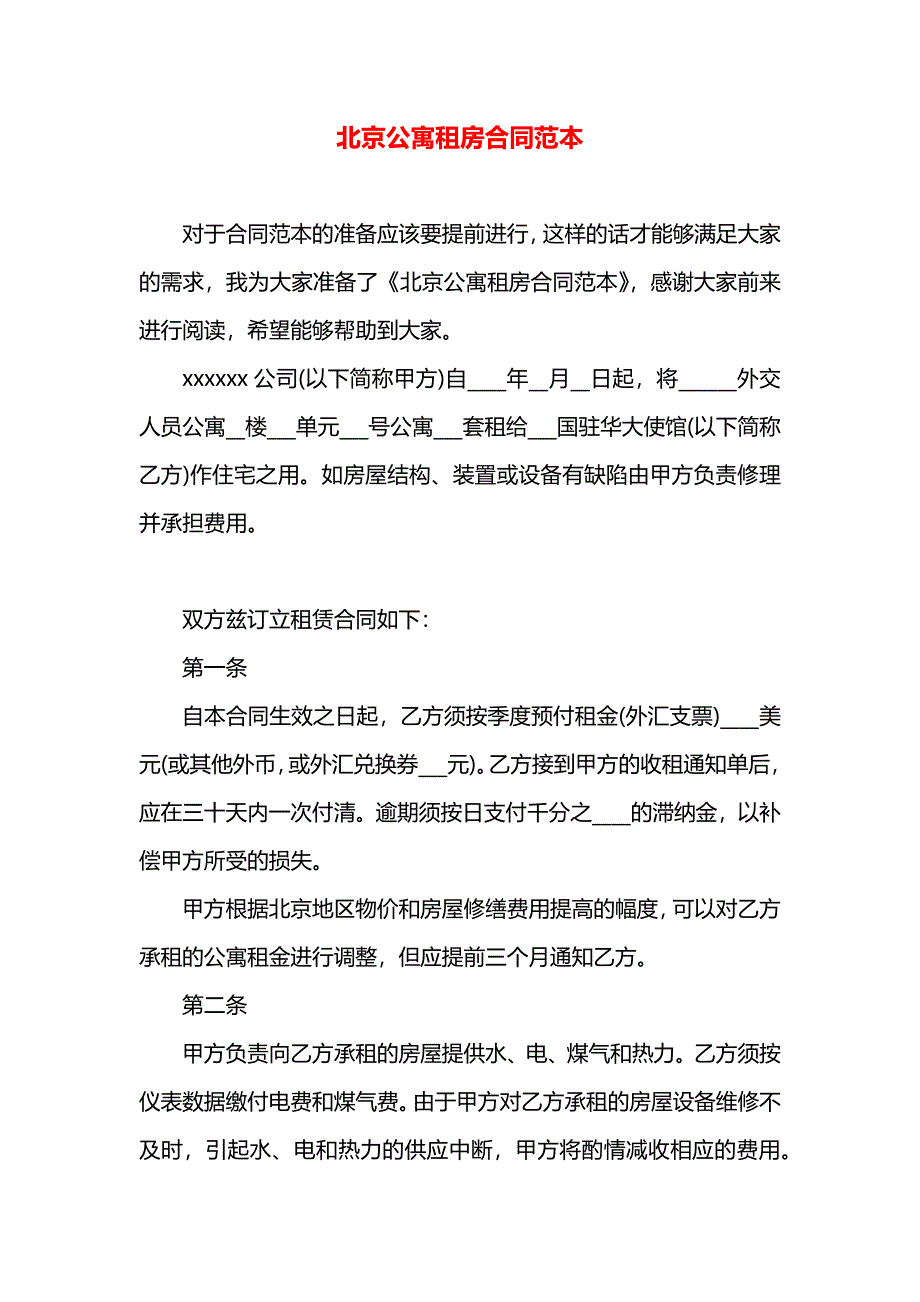 北京公寓租房合同_第1页