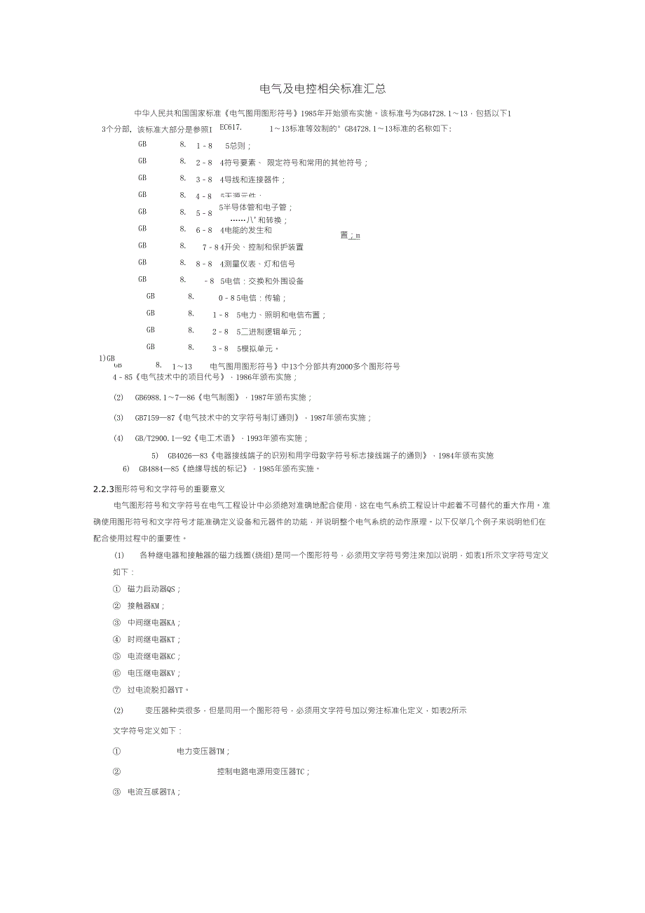 电气及电控相关标准汇总_第1页