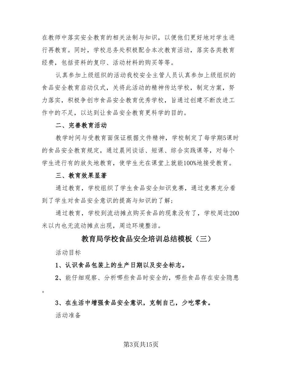 教育局学校食品安全培训总结模板（10篇）.doc_第3页