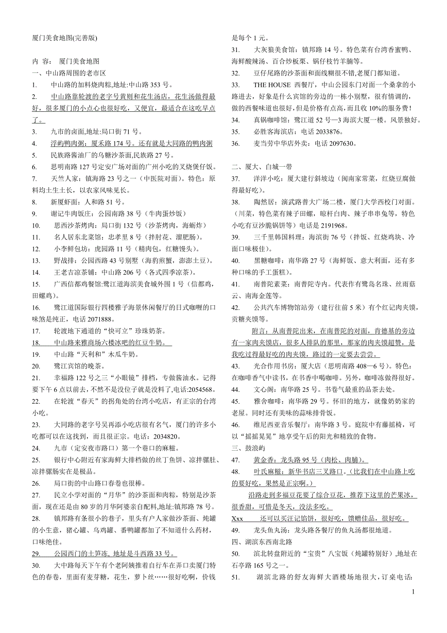 厦门美食地图(完善版) (2).doc_第1页