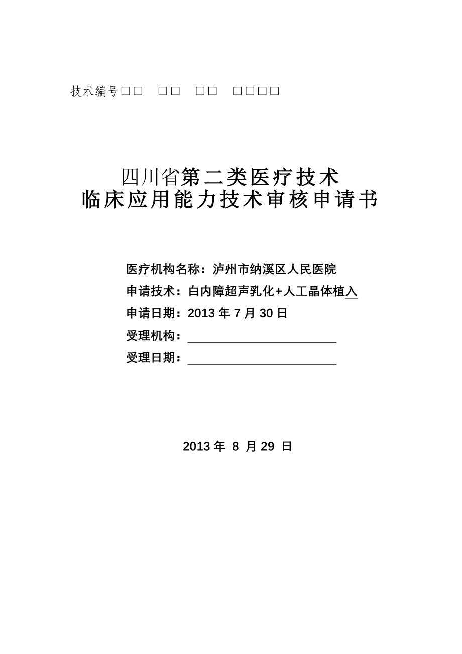 四川省第二类医疗技术_第1页