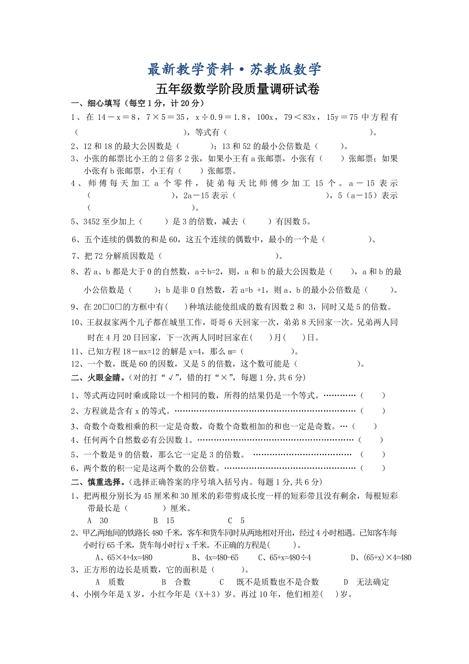 最新苏教版小学五年级下数学阶段质量调研试卷_第1页