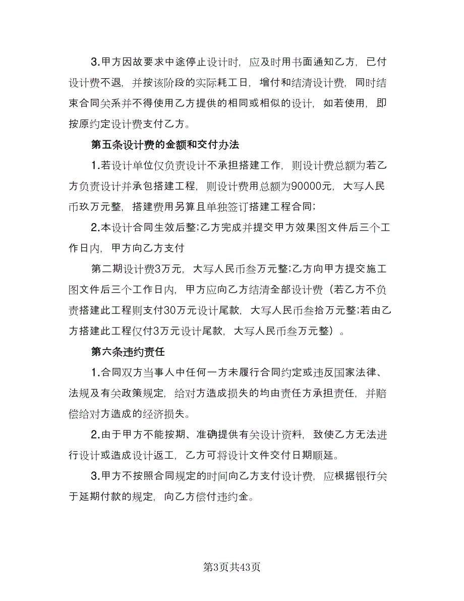 建筑工程设计合同经典版（8篇）_第3页