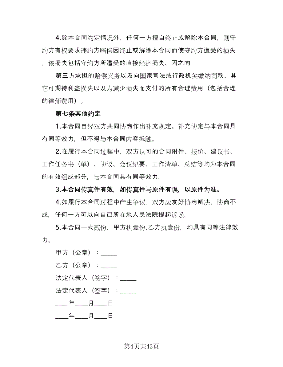 建筑工程设计合同经典版（8篇）_第4页