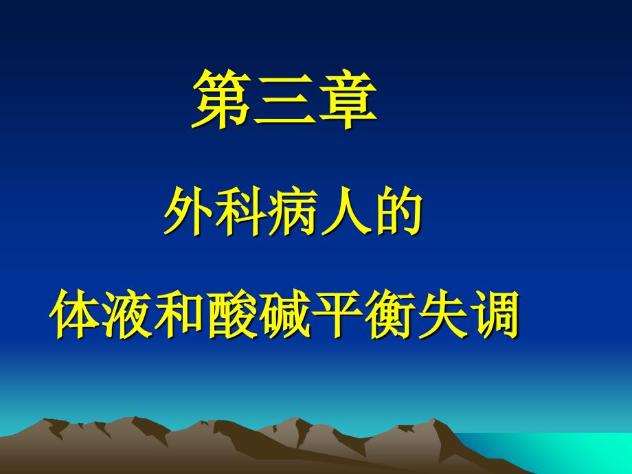 外科学第八版第三章外科病人的体液和酸碱平衡失调_第1页