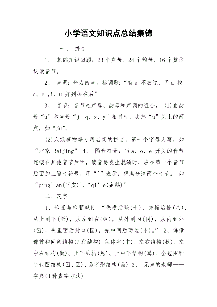 小学语文知识点总结集锦.docx_第1页