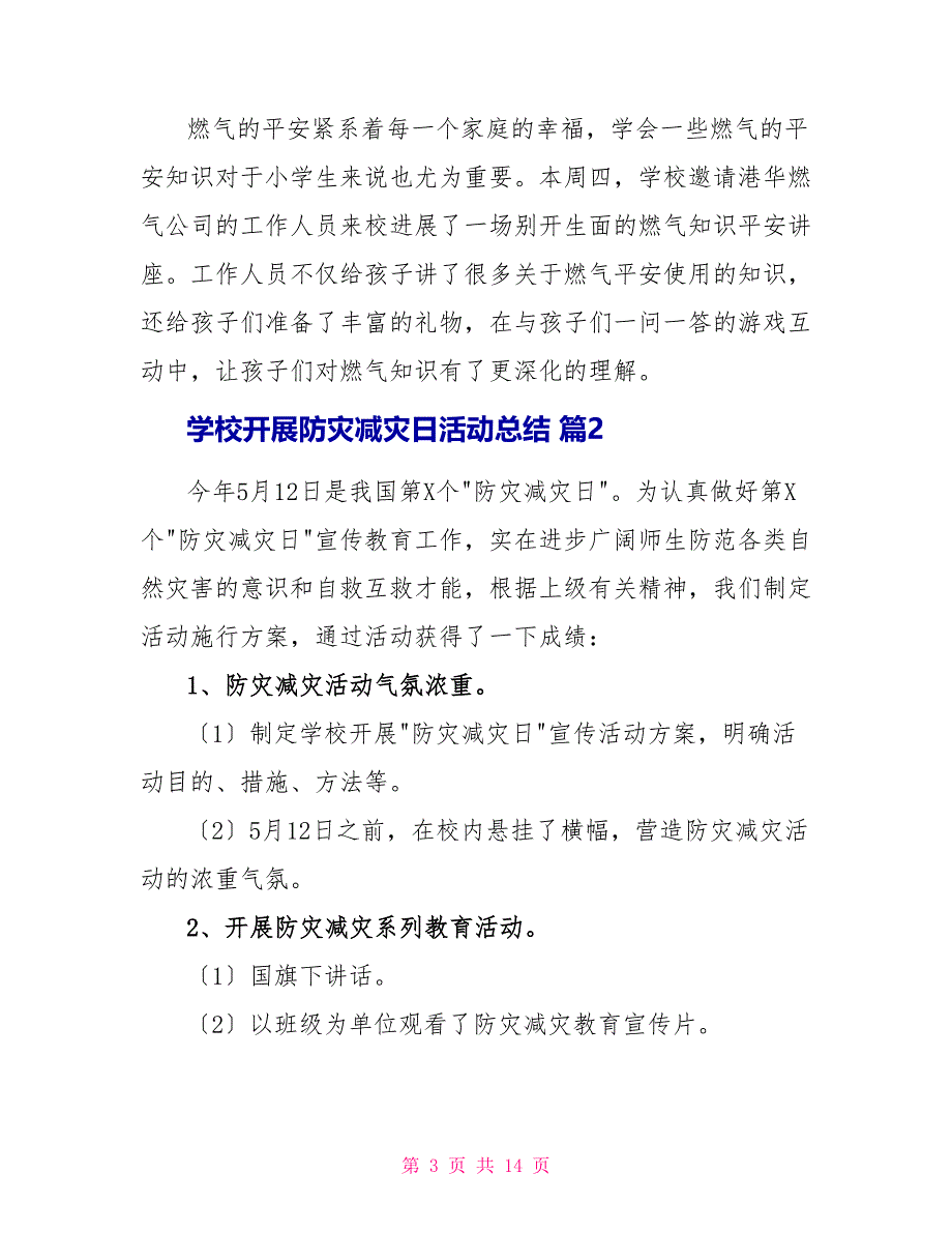 学校开展防灾减灾日活动总结模板汇编_第3页