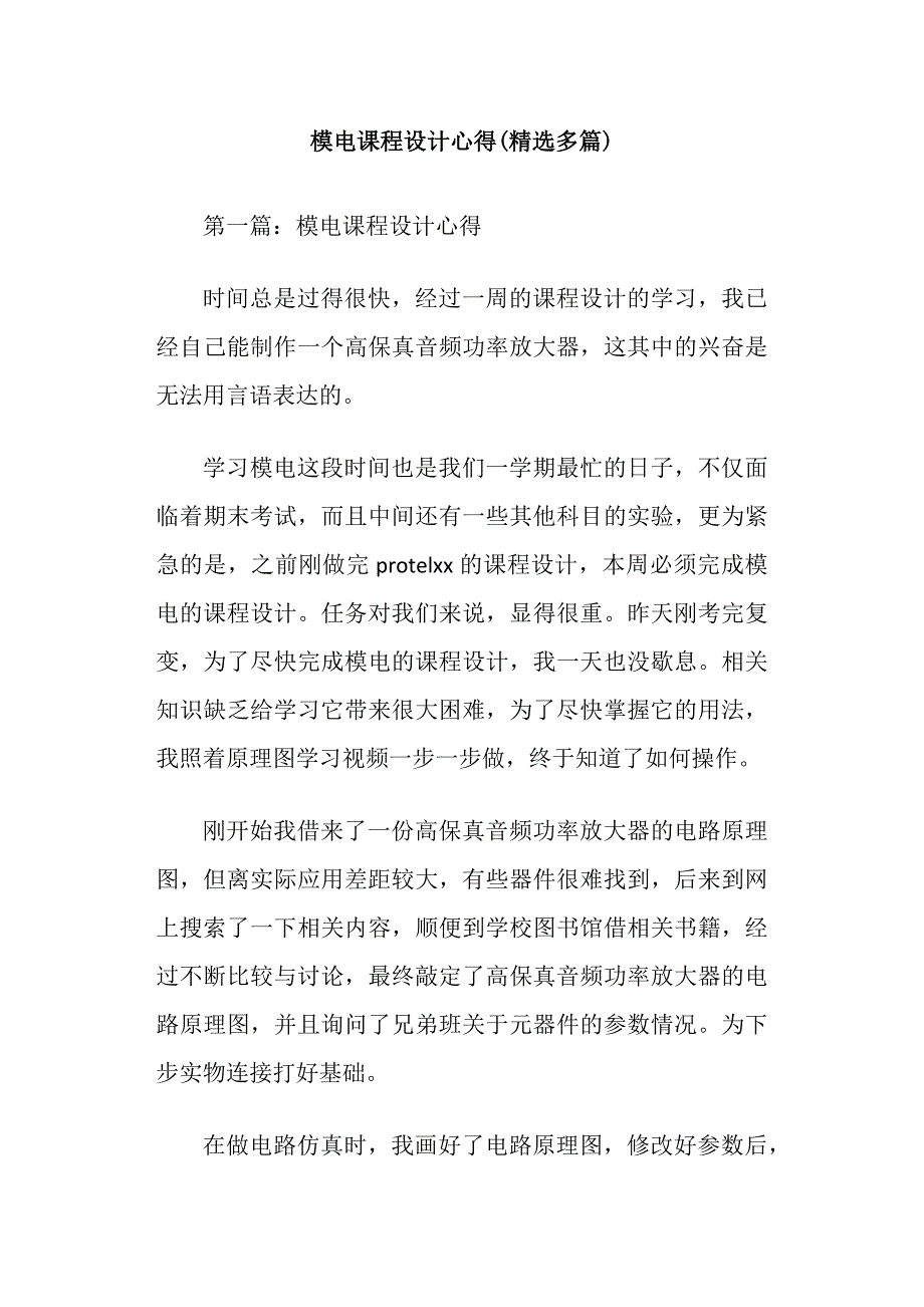 模电课程设计心得精选多篇_第1页