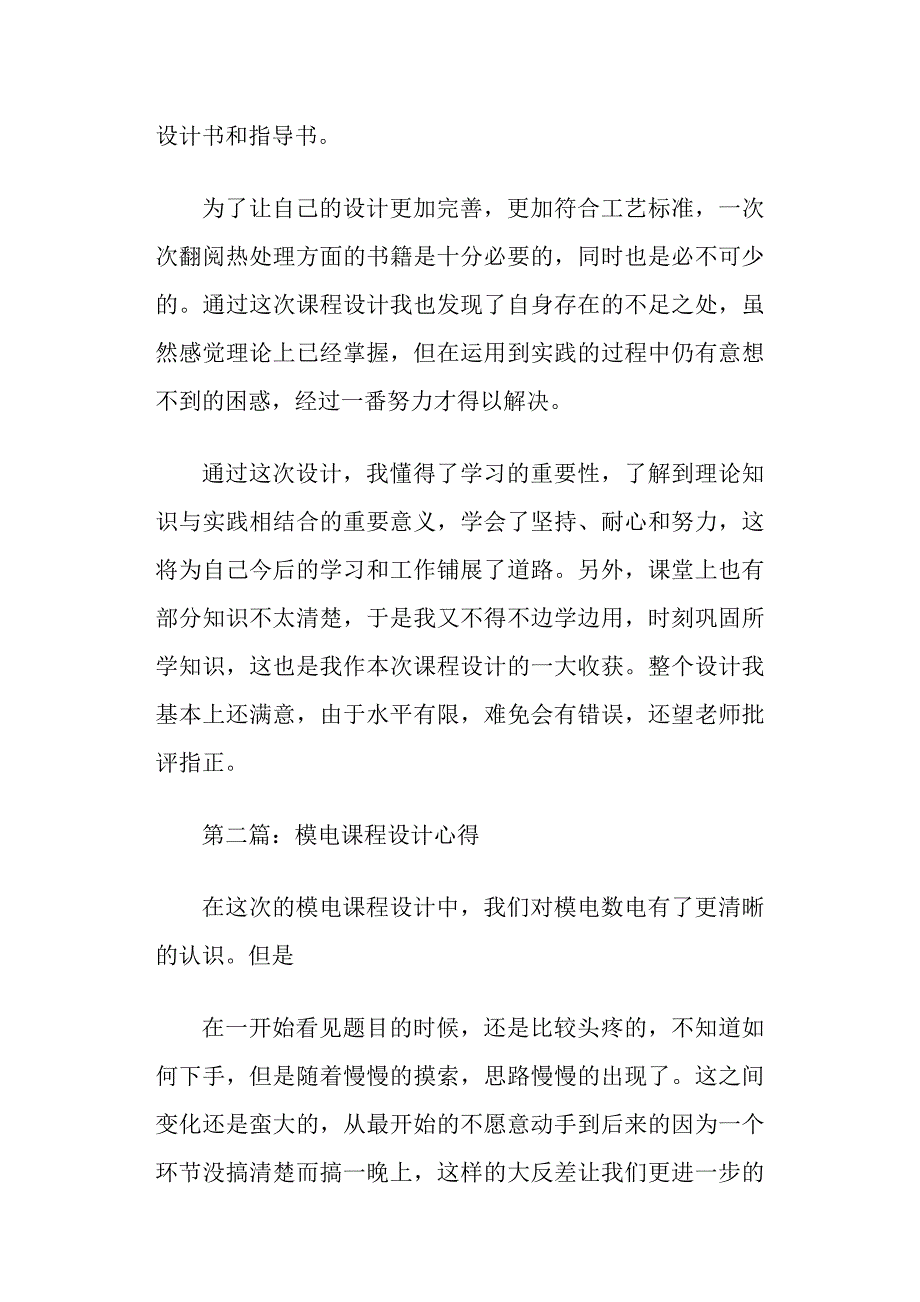 模电课程设计心得精选多篇_第4页