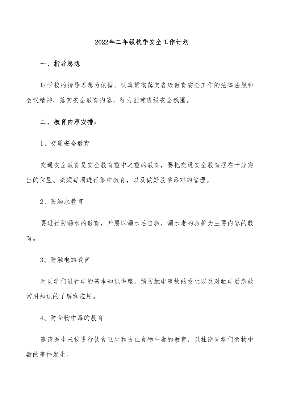 2022年二年级秋季安全工作计划_第1页