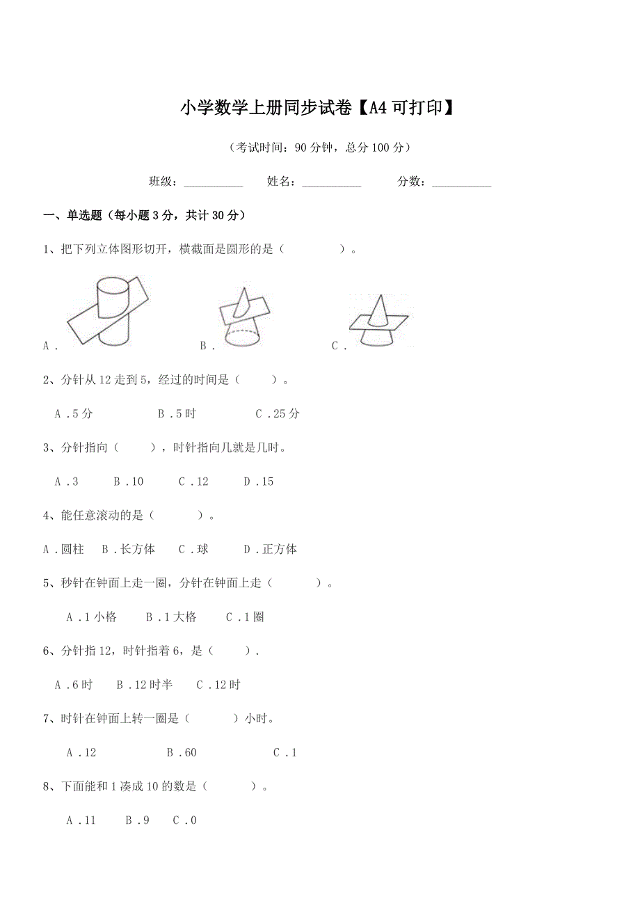 2021-2022学年一年级小学数学上册同步试卷【A4可打印】.docx_第1页