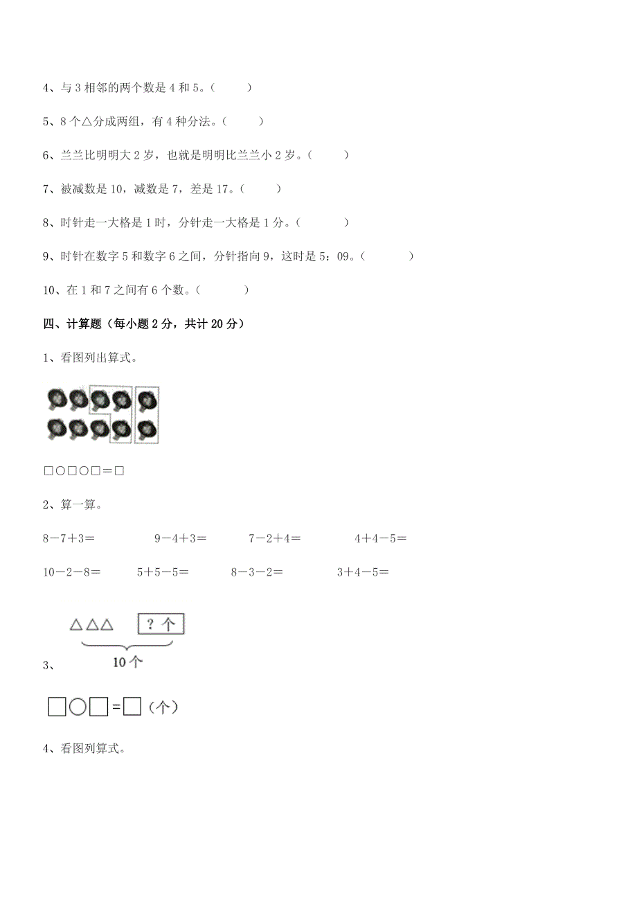 2021-2022学年一年级小学数学上册同步试卷【A4可打印】.docx_第4页