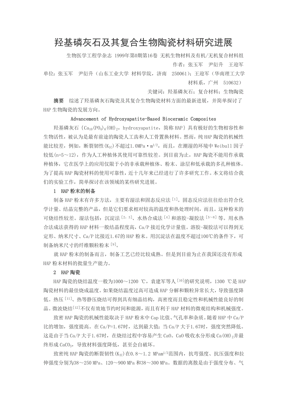 羟基磷灰石及其复合生物陶瓷材料研究进展.doc_第1页