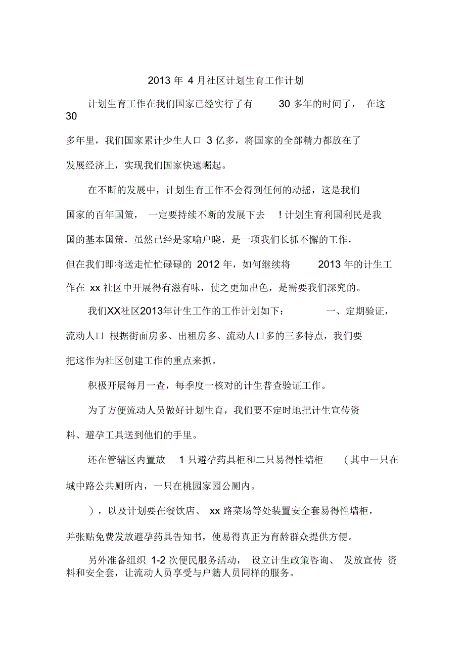 2013年4月社区计划生育工作计划_第1页