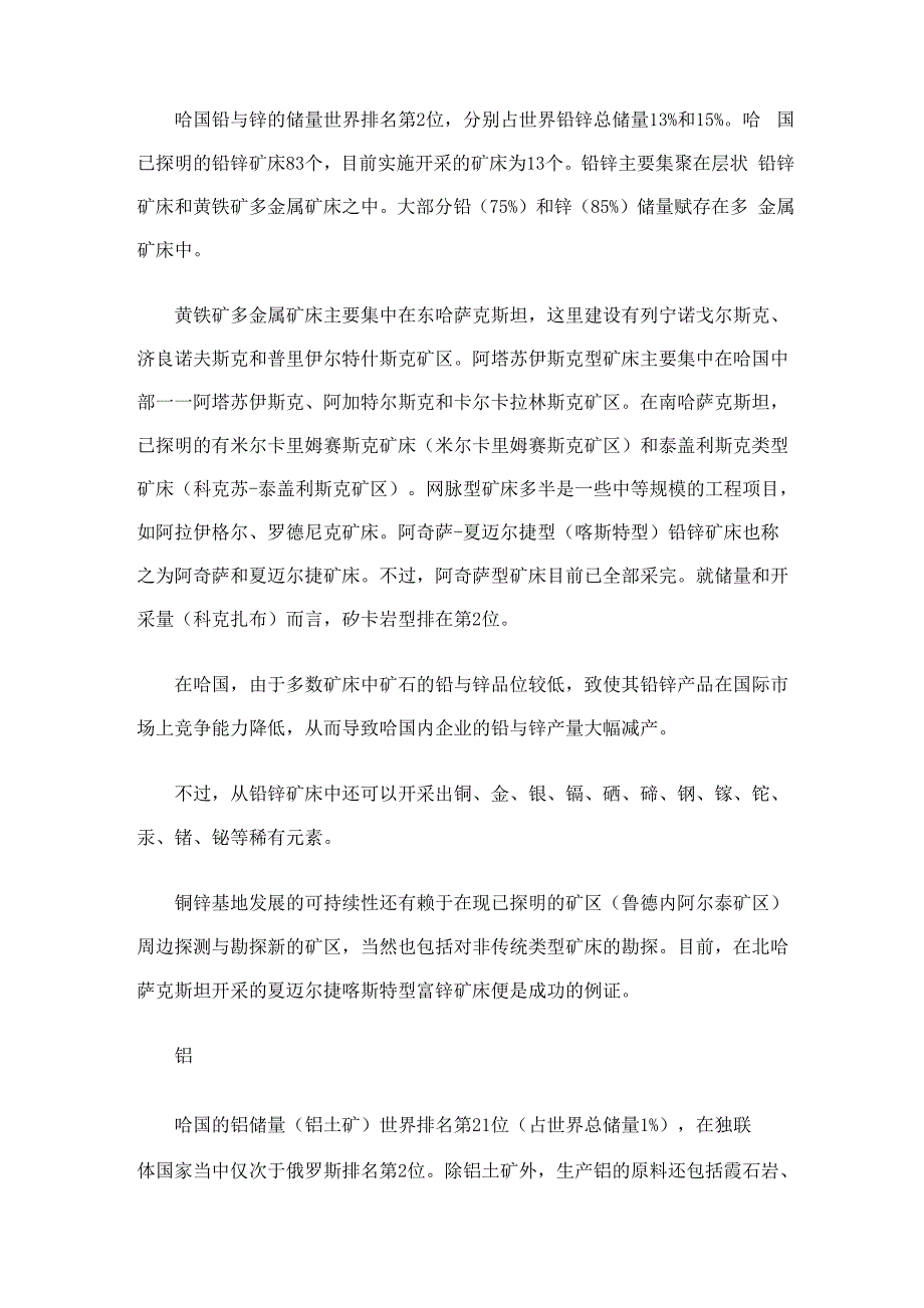 哈萨克斯坦有色金属矿物的聚集地_第3页