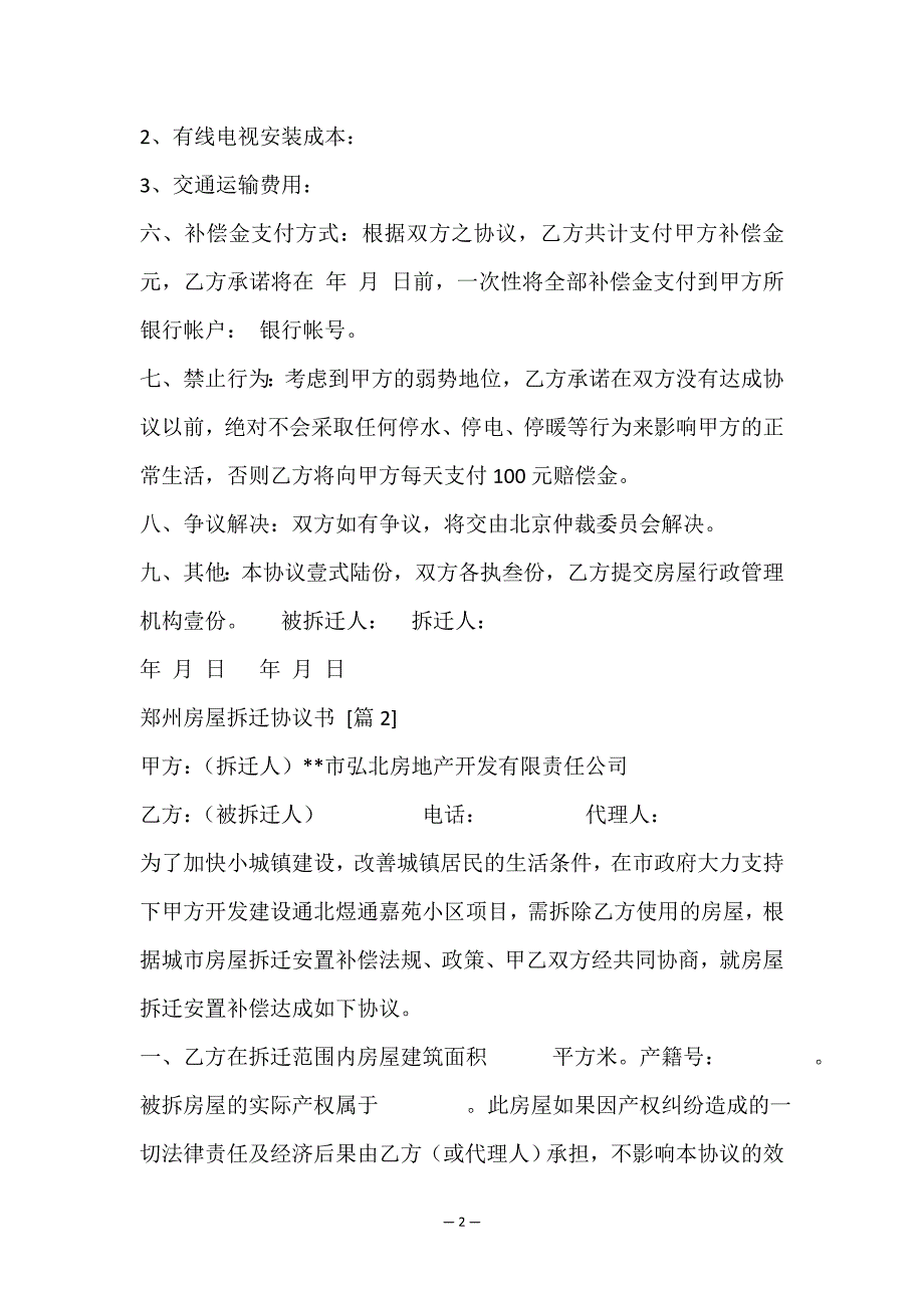 郑州房屋拆迁协议书.doc_第2页