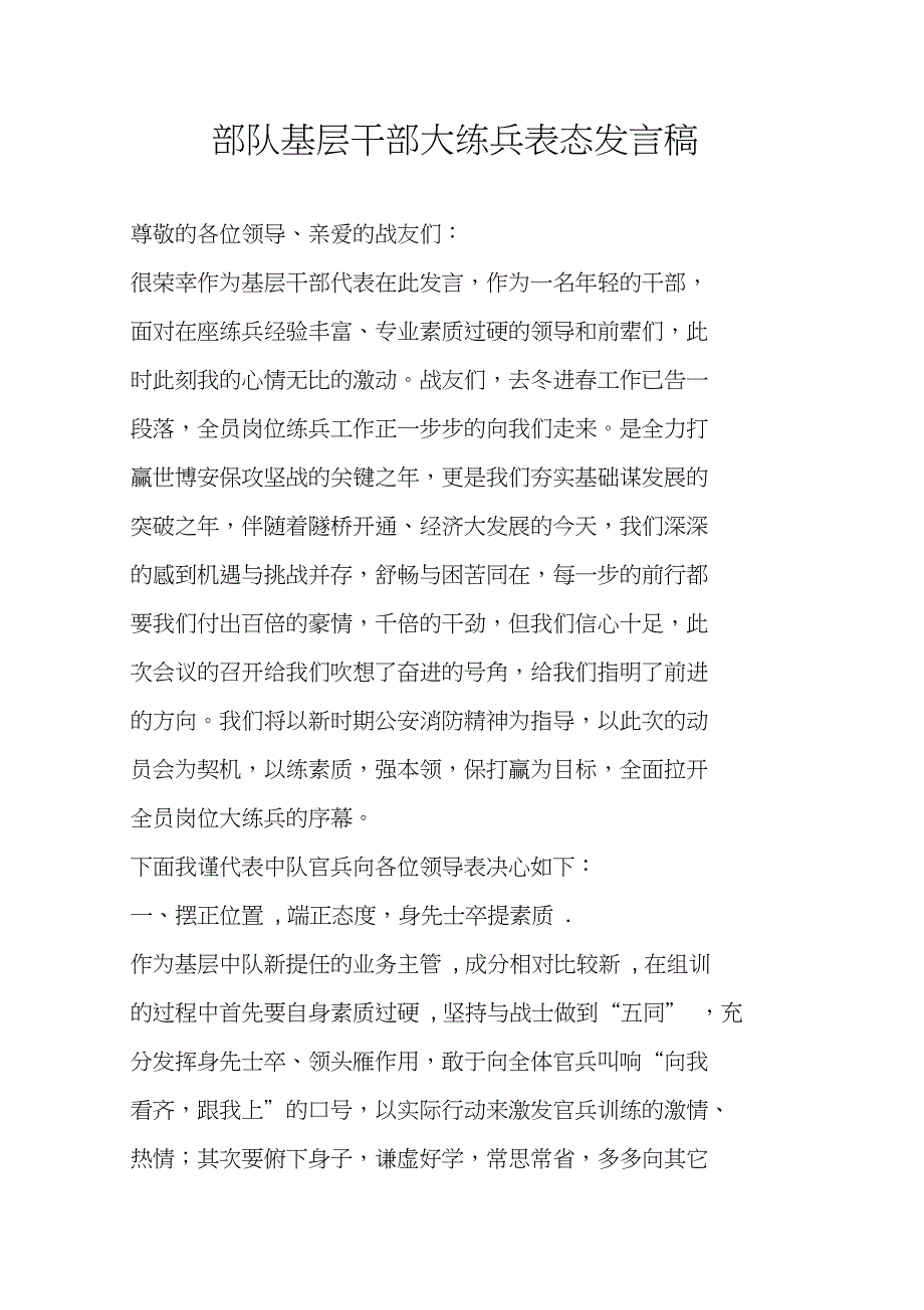 部队基层干部大练兵表态发言稿_第1页