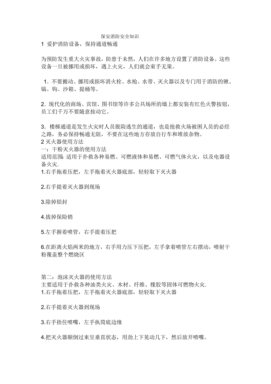 保安消防安全知识_第1页