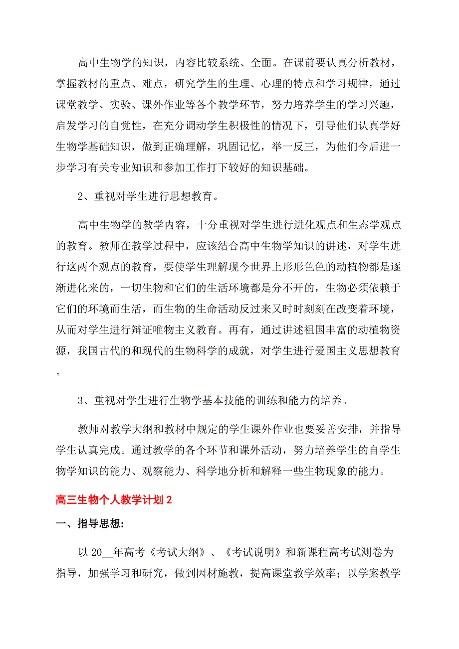 高三生物个人教学计划五篇.docx_第2页