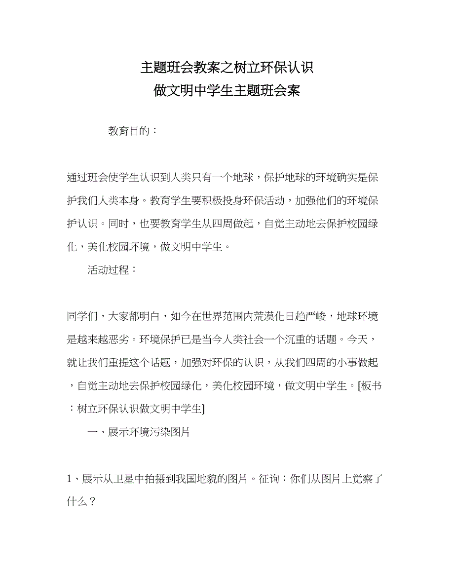 2023年主题班会教案树立环保意识做文明中学生主题班会案.docx_第1页