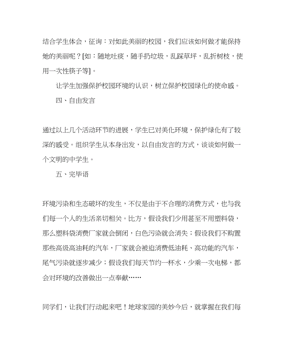 2023年主题班会教案树立环保意识做文明中学生主题班会案.docx_第3页