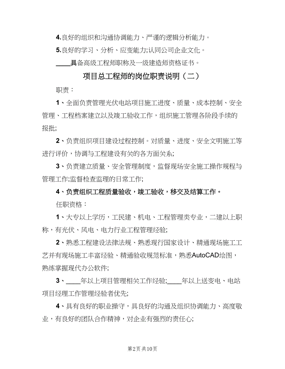 项目总工程师的岗位职责说明（8篇）_第2页