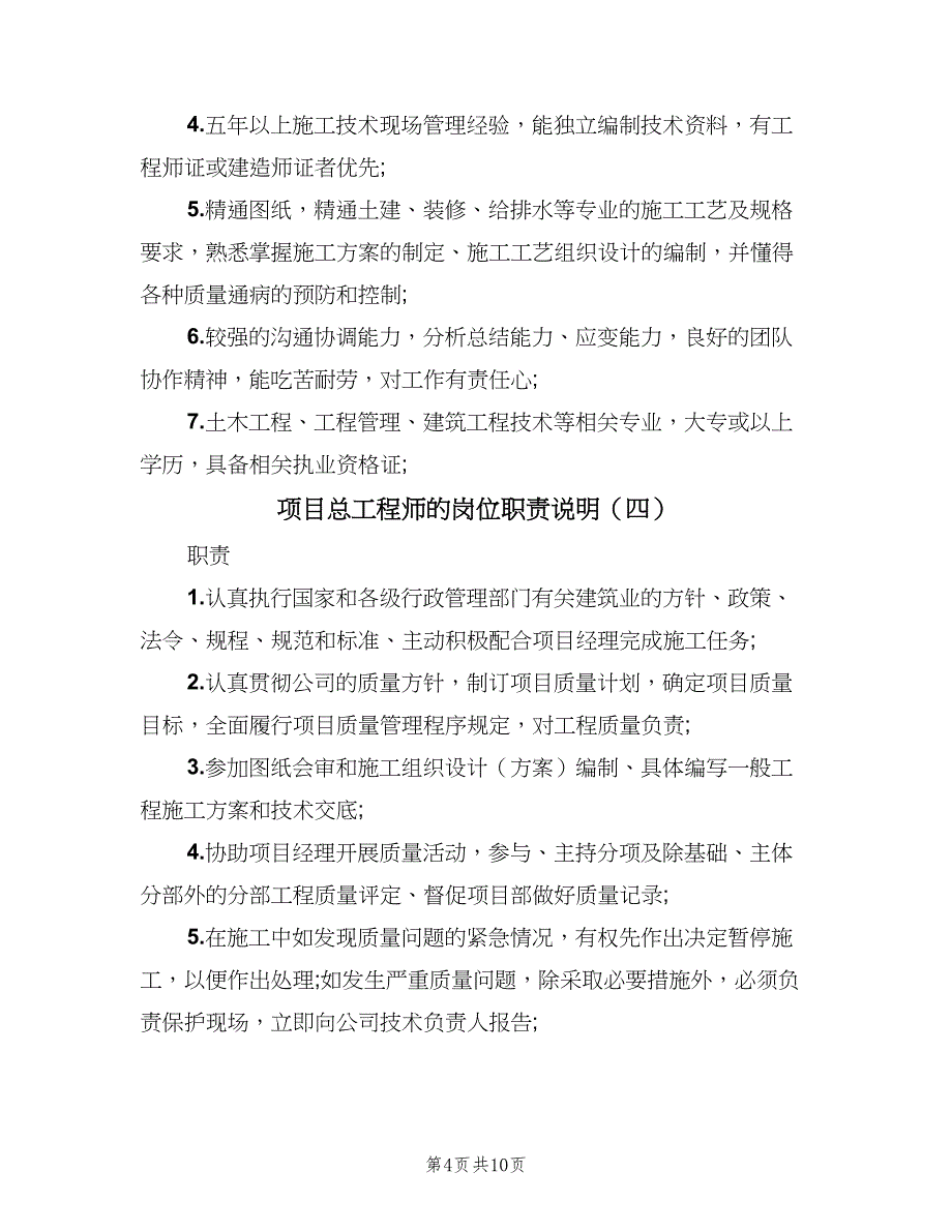 项目总工程师的岗位职责说明（8篇）_第4页