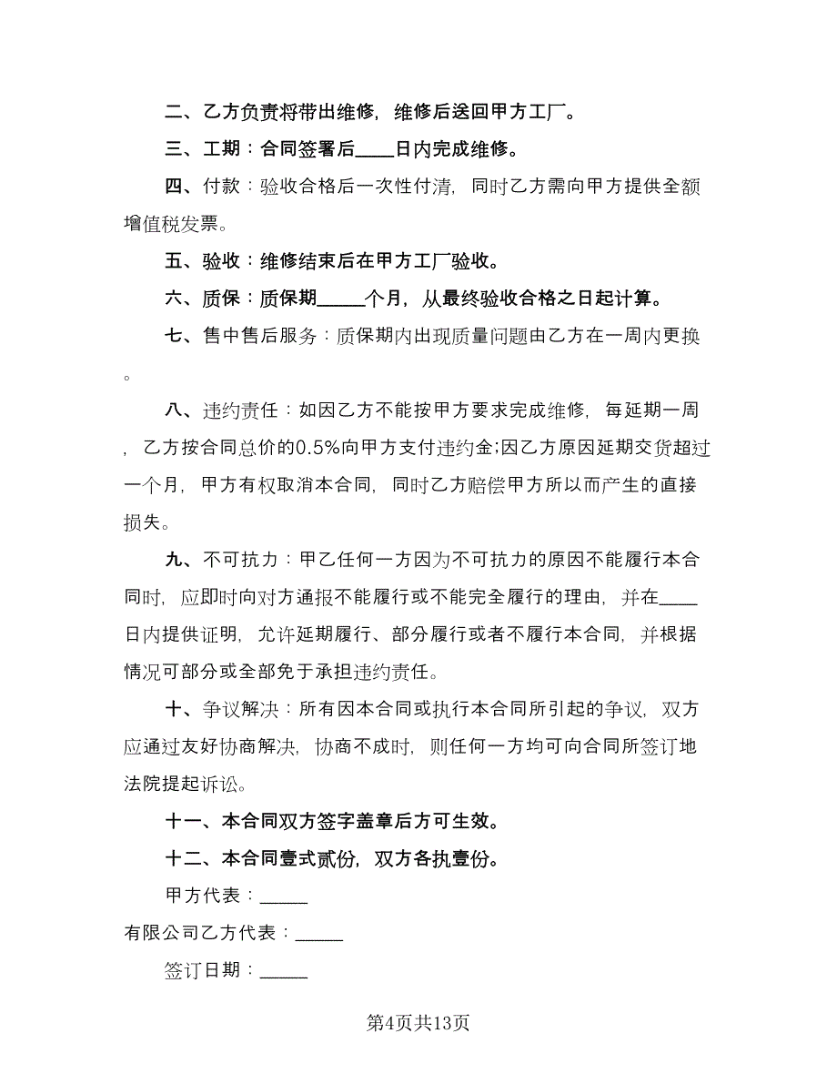 房屋维修协议书标准范本（7篇）_第4页