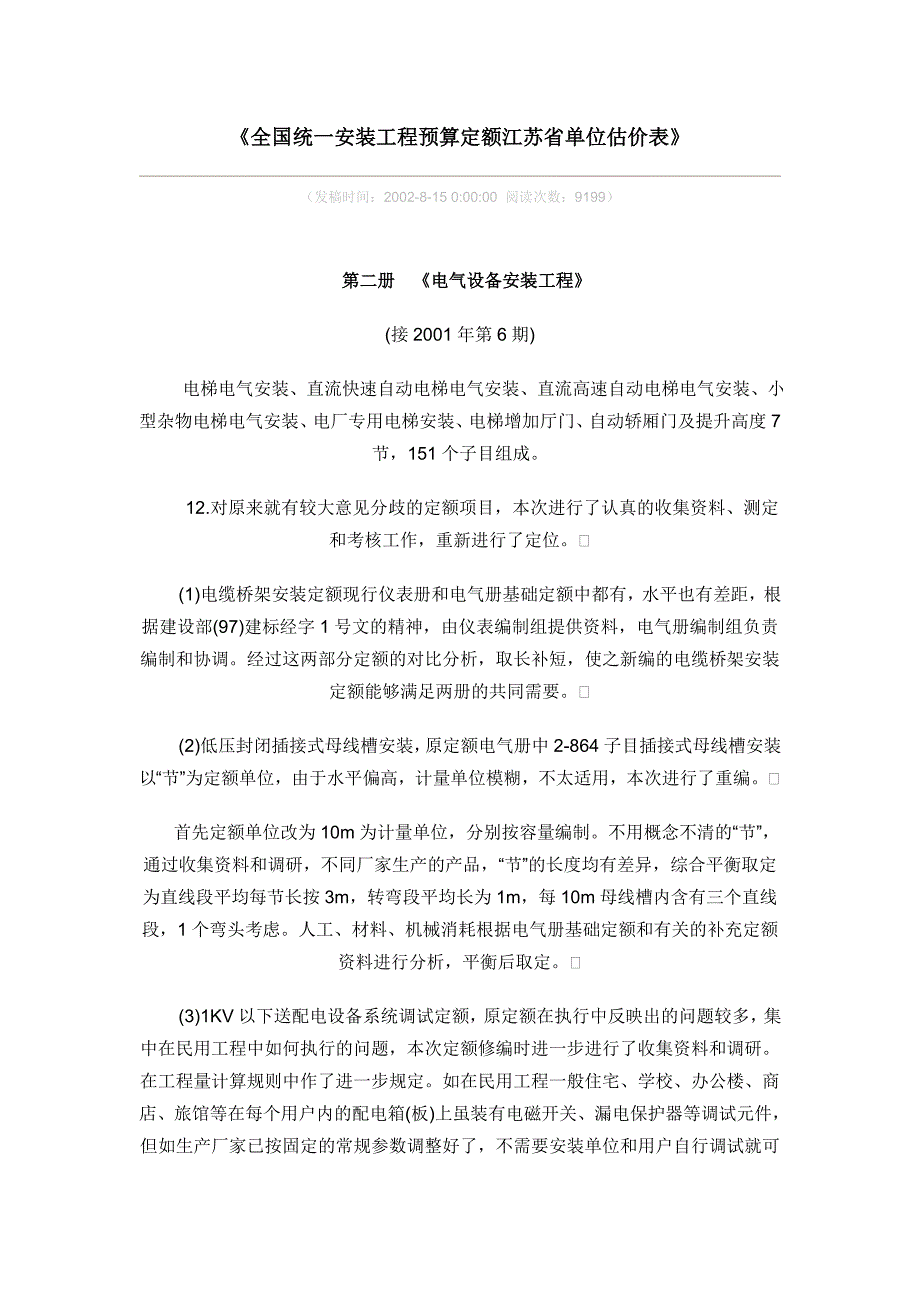 统一安装工程预算定额江苏省单位估价表_第1页