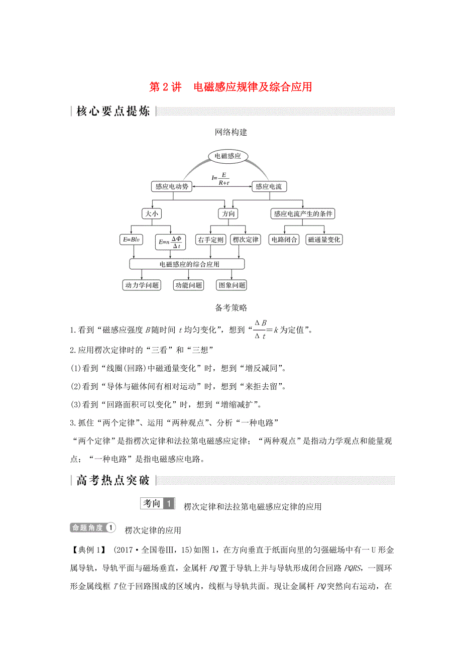 2019版高考物理二轮复习 专题四 电路与电磁感应 第2讲 电磁感应规律及综合应用学案.doc_第1页